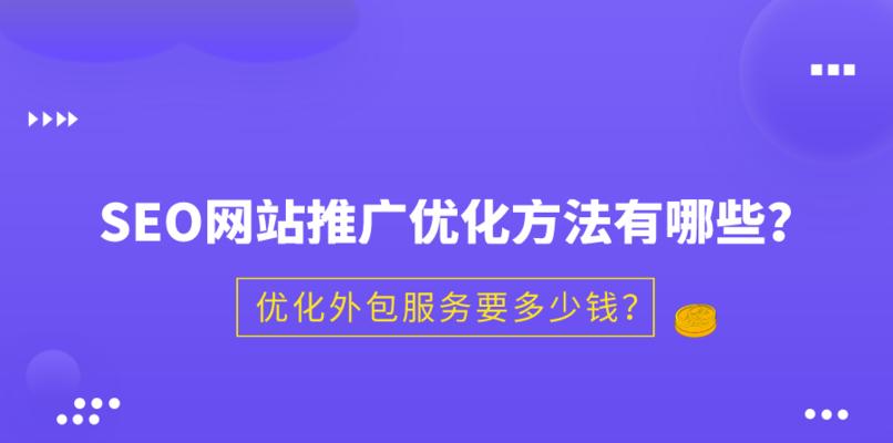 SEO网站推广的重要性（为什么每个网站都需要SEO）