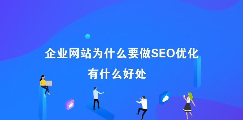 快速提升网站排名的四大步骤（打造网站优化利器）