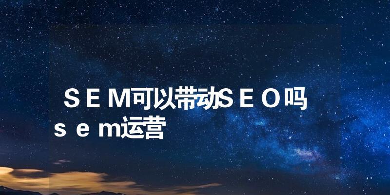 零基础学习SEM知识指南（循序渐进）