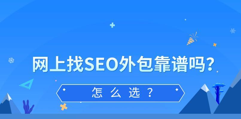 SEO外包合同的注意事项（避免合同纠纷）