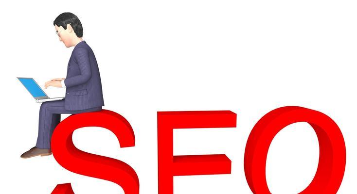 SEO系统层面优化关键点（掌握这些技巧）