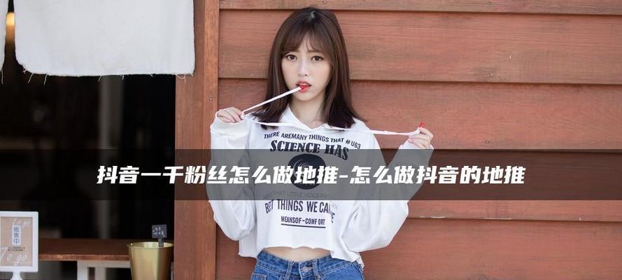 抖音地推实战攻略（从0到1）