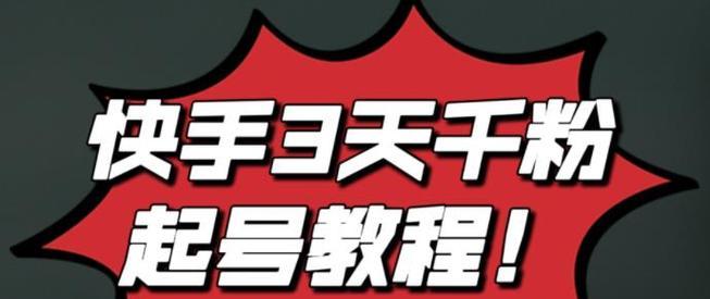 快手商家论坛功能有哪些？如何利用这些功能提升店铺？