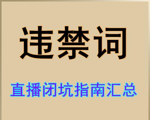 快手发布低质量直播内容处理规则是什么？如何避免违规？