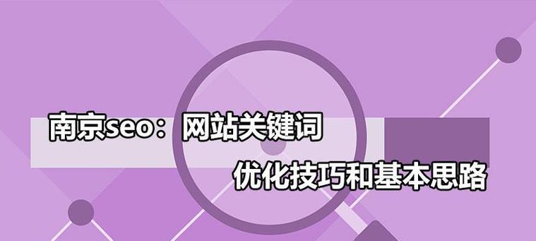 网站优化布局有哪些小技巧？如何提升网站SEO效果？