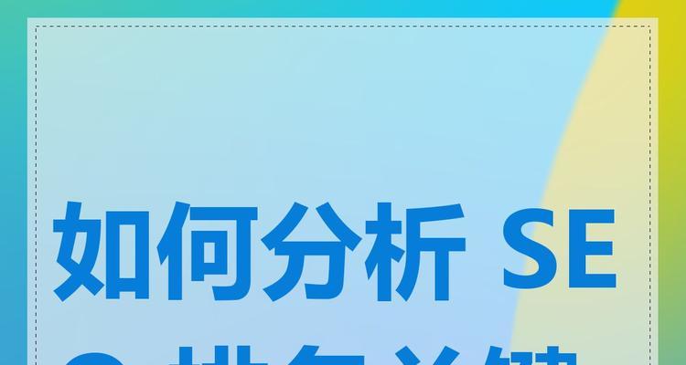 seo刷关键词排名的利弊是什么？