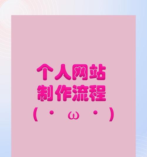 网站制作的流程是什么？需要多长时间？