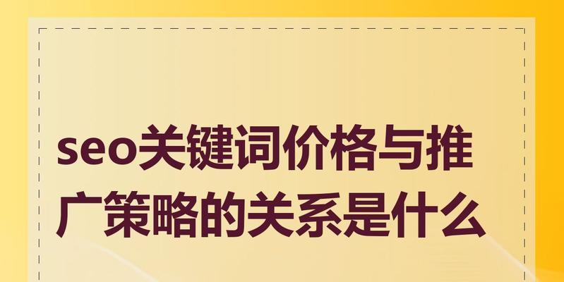 关键词seo的优化策略是什么？如何选择合适的关键词？