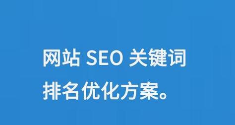 如何提高seo关键词排名？