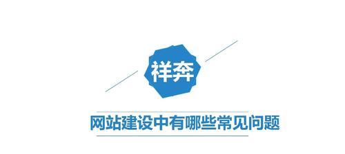 网站专业设计的特点是什么？常见问题有哪些？