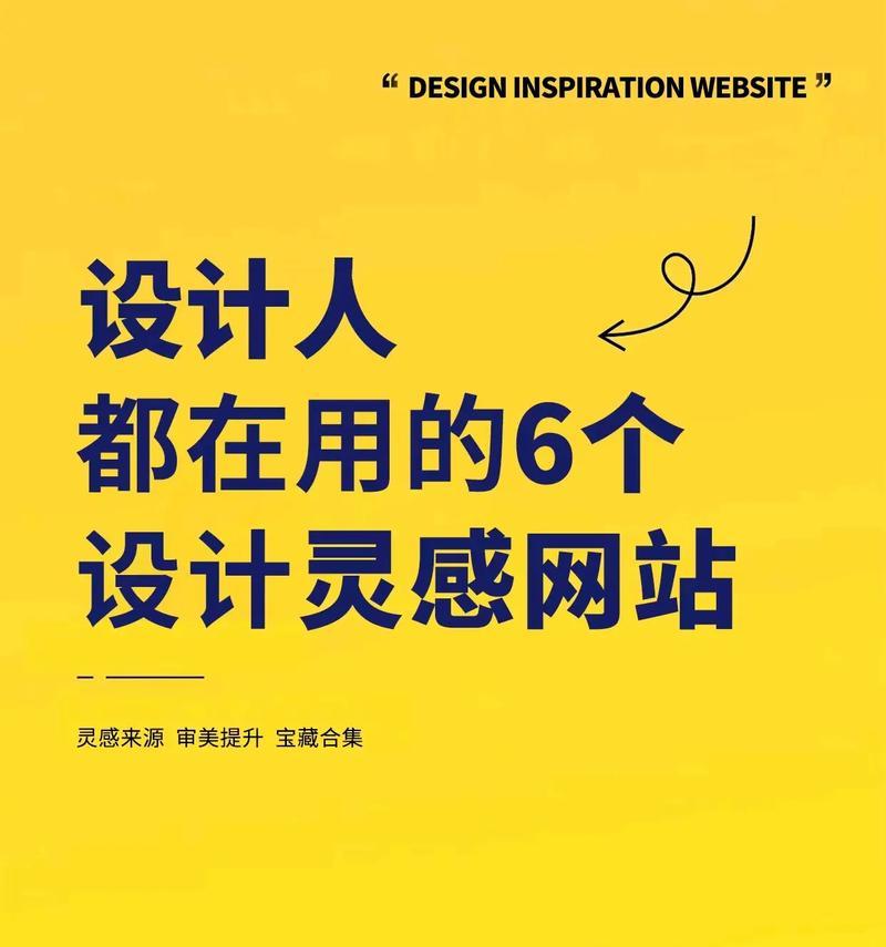 设计灵感网站如何帮助提升创意？有哪些推荐的网站？