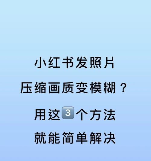 小红书图片尺寸标准是什么？如何调整图片尺寸？
