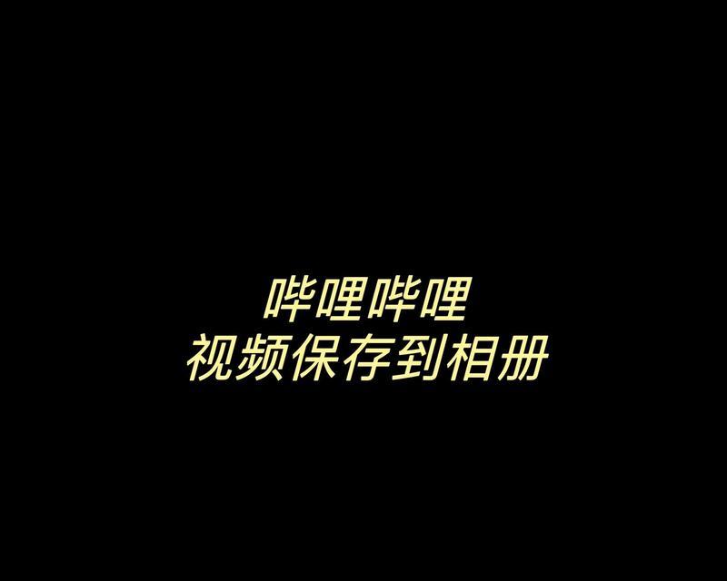 B站视频如何解析下载？解析下载的步骤是什么？