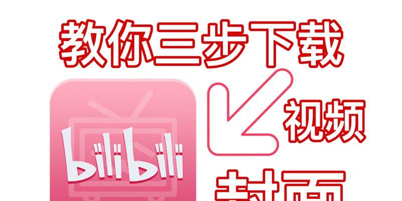 B站封面提取网址安全吗？使用提取网址有哪些风险？