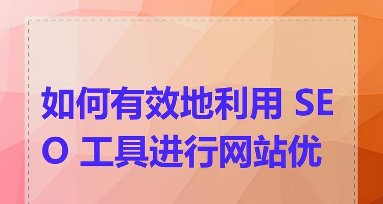 如何有效进行seo搜索排名优化？