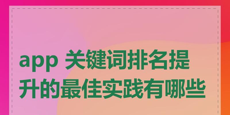 快速提升关键词排名的方法是什么？如何在短时间内优化关键词排名？
