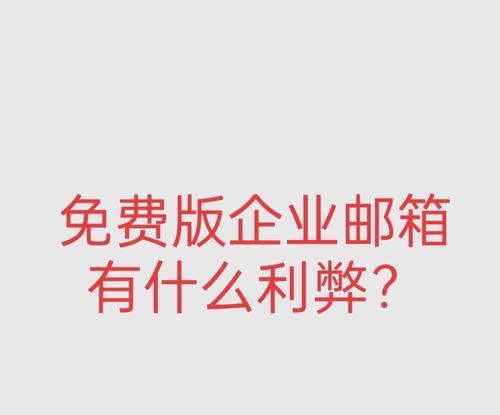 什么叫企业邮箱？企业邮箱的优势在哪里？