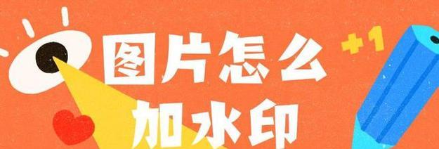 图片加水印的方法是什么？