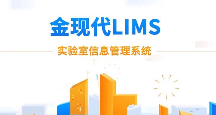 国内LIMS实验室信息管理系统哪家强？