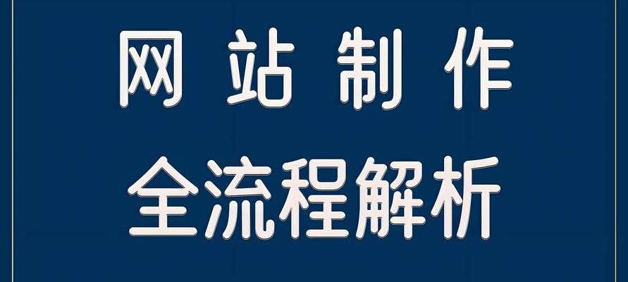 上海网站建设流程详解及所需时间？