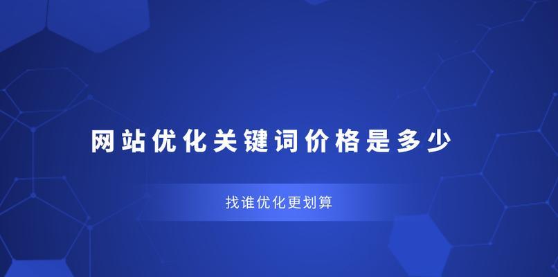 上海关键词优化的费用是多少？如何选择合适的优化服务？