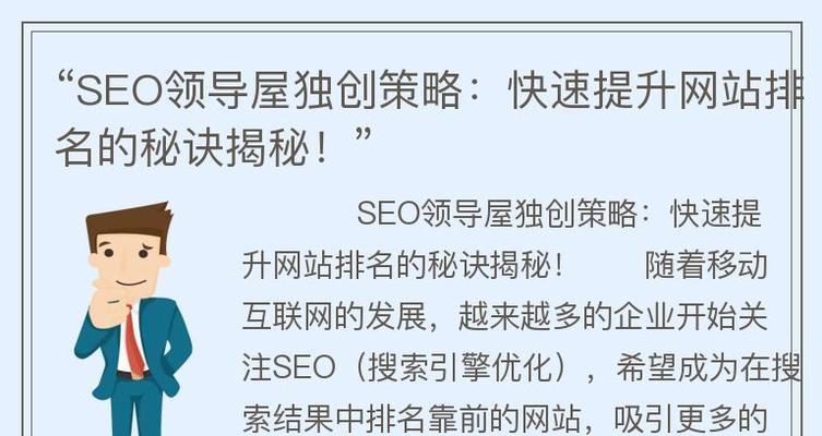 SEO优化快速排名的秘诀是什么？如何实现网站的快速提升？