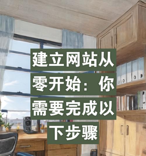 建网站的步骤是什么？新手如何一步步搭建自己的网站？