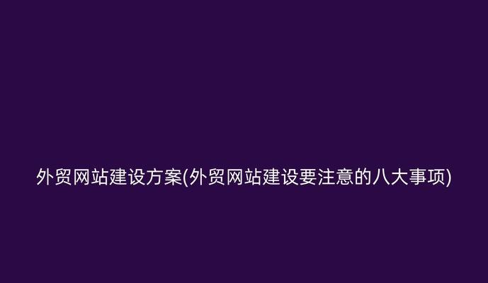 建网站需要注意什么？从域名选择到SEO优化的全面指南