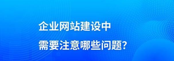 网站建设中常见的问题有哪些？如何有效解决？
