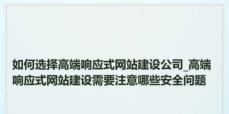 成都网站设计公司如何选择？选择时应考虑哪些常见问题？