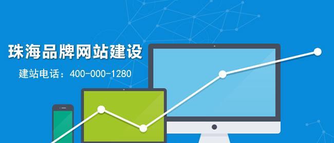 珠海网站建设费用是多少？上线时间需要多久？