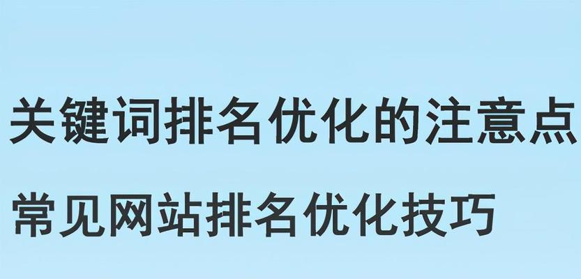 有哪些方法可以快速提高网站关键词排名优化？SEO专家分享的技巧有哪些？