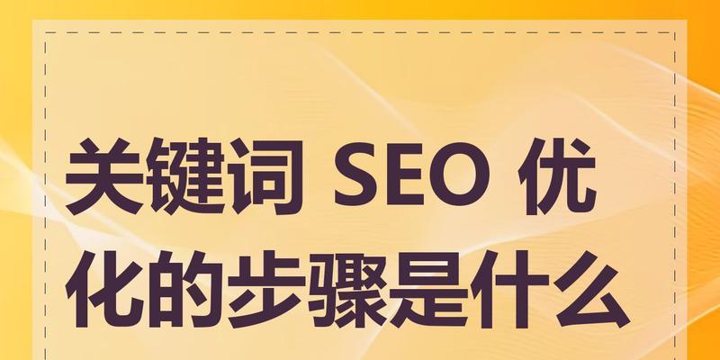 关键词优化软件如何选择？如何使用关键词优化软件提升网站流量？