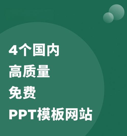 哪里可以找到高质量的ppt免费模板网站？如何辨别模板质量？