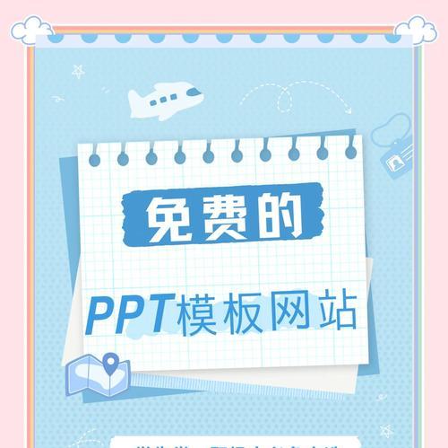 哪里可以找到高质量的ppt免费模板网站？如何辨别模板质量？
