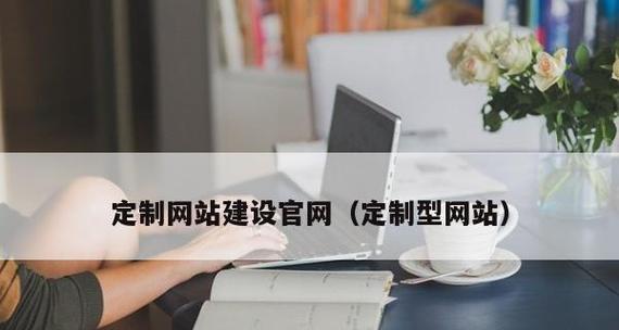 定制网站建设费用如何确定？企业如何平衡成本与需求？