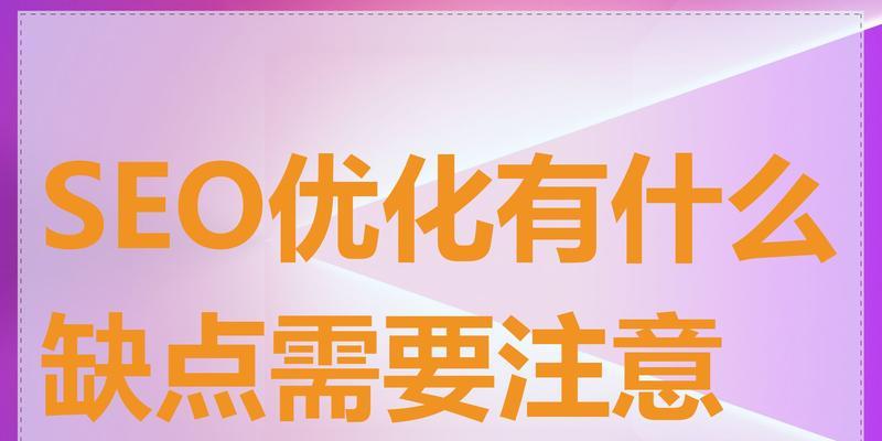 如何在日常SEO优化中避免网站降权？有效策略有哪些？