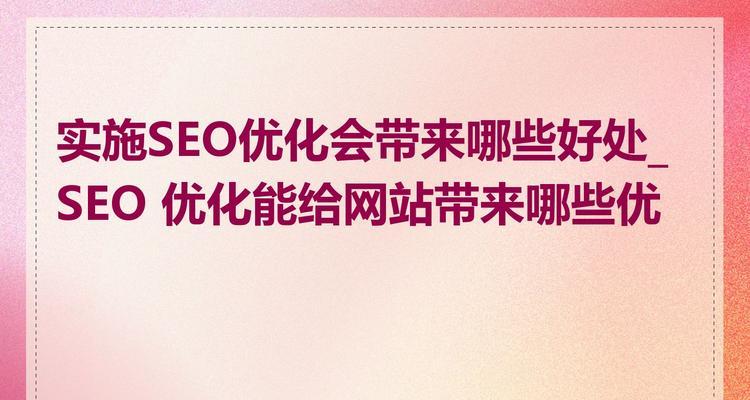 如何通过网站设计提升SEO效果？常见问题有哪些？
