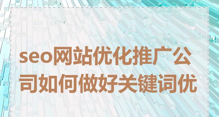 如何掌握SEO优化的核心关键词杰出优化技巧？常见问题有哪些？