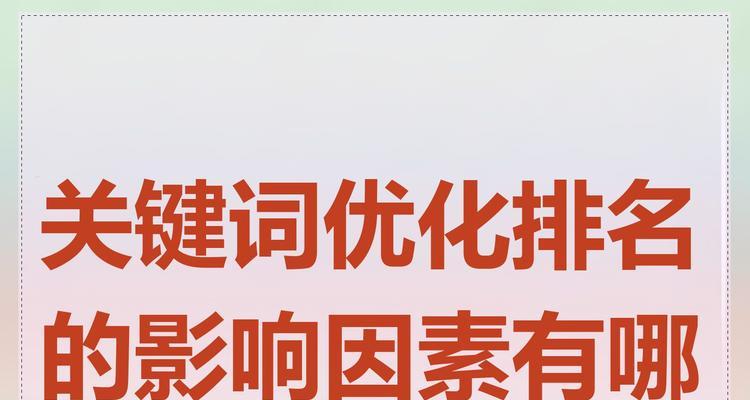 影响排名的因素有哪些？如何优化网站提升搜索引擎排名？