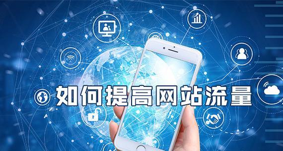 广州网站优化谈如何才能拥有高质量的流量？哪些策略最有效？