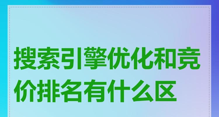 SEO优化排名和竞价付费哪种更有效？如何选择适合的推广方式？