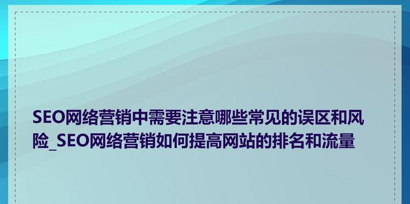 SEO营销要如何降低降权几率？有效策略有哪些？