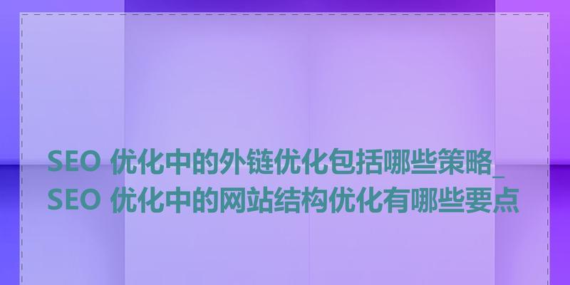 锚文本在SEO优化中的作用是什么？如何正确使用以提升网站排名？