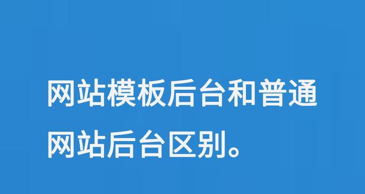 模板网站和定制网站的区别是什么？如何选择适合自己的网站类型？