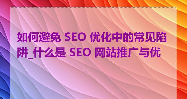 内容农场如何影响网站SEO优化？如何避免负面影响？