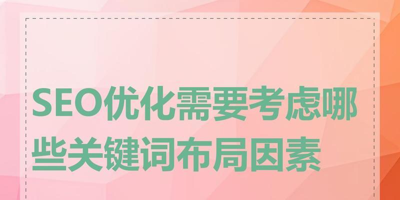 如何掌握SEO优化的基本要点？常见SEO问题有哪些解决方案？