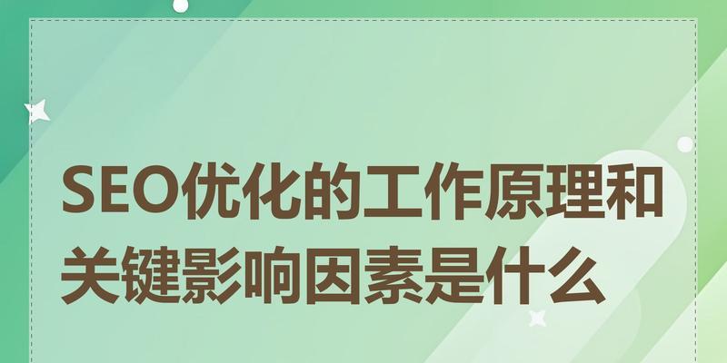 如何掌握SEO优化的基本要点？常见SEO问题有哪些解决方案？
