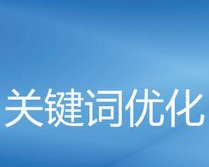 如何掌握SEO优化的基本要点？常见SEO问题有哪些解决方案？