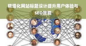 SEO优化如何提升用户体验？常见问题有哪些？